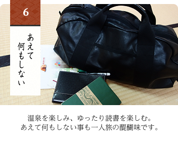 あえて何もしない温泉を楽しみ、ゆったり読書を楽しむ。あえて何もしない事も一人旅の醍醐味