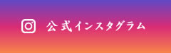 インスタグラム